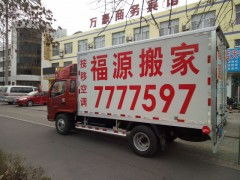 專(zhuān)業(yè)搬家就選東營(yíng)福源搬家公司，讓您的搬家無(wú)憂(yōu)